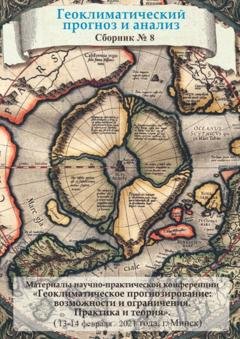 Обложка книги «Геоклиматический прогноз и анализ. Сборник №8» — Г. В. Гайдук