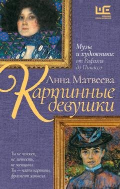 Обложка книги «Картинные девушки. Музы и художники: от Рафаэля до Пикассо» — Анна Матвеева