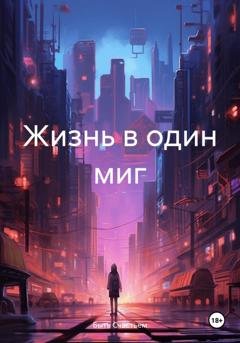 Обложка книги «Жизнь в один миг» — Быть Счастьем
