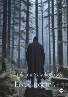 Обложка книги «Реальность» — Оксана Халикова