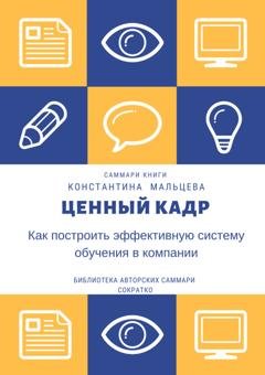Обложка книги «Саммари книги Константина Мальцева «Ценный кадр. Как построить эффективную систему обучения в компании»» — Ирина Селиванова