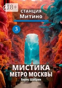 Обложка книги «Станция Митино 3. Мистика метро Москвы» — Борис Шабрин