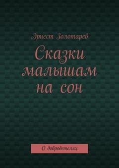 Обложка книги «Сказки малышам на сон. О добродетелях» — Эрнест Золотарев