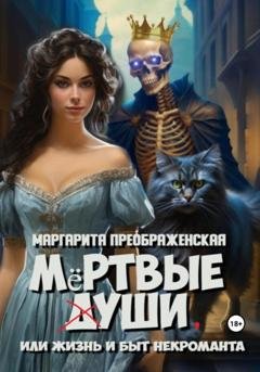 Обложка книги «Мёртвые уши, или Жизнь и быт некроманта» — Маргарита Преображенская