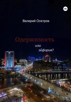 Обложка книги «Одержимость или эйфория?» — Валерий Осетров