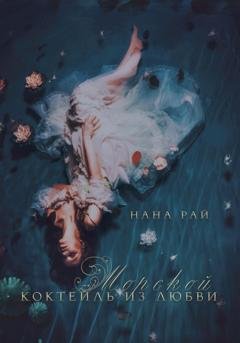Обложка книги «Морской коктейль из любви» — Нана Рай