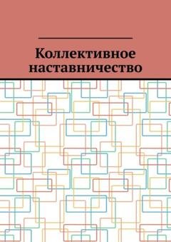 Обложка книги «Коллективное наставничество» — Антон Анатольевич Шадура