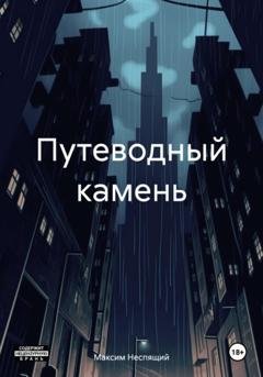 Обложка книги «Путеводный камень» — Максим Олегович Неспящий