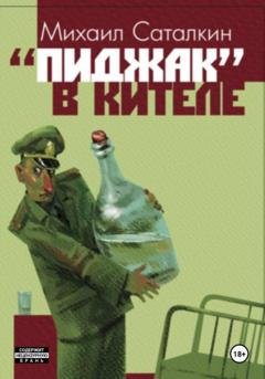 Обложка книги ««Пиджак» в кителе» — Михаил Саталкин