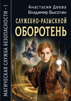 Обложка книги «Служебно-разыскной оборотень» — Анастасия Деева