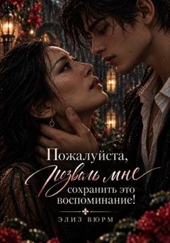 Обложка книги «Пожалуйста, позволь мне сохранить это воспоминание!» — Элиз Вюрм