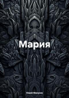 Обложка книги «Мария» — Юрий Владимирович Манусов