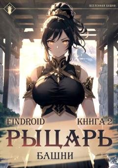 Обложка книги «Рыцарь Башни. Книга 2» — Findroid
