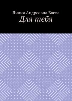 Обложка книги «Для тебя» — Лилия Андреевна Баева