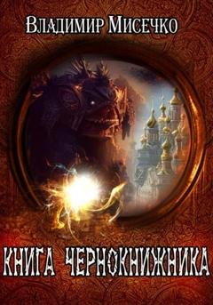 Обложка книги «Книга чернокнижника» — Владимир Александрович Мисечко