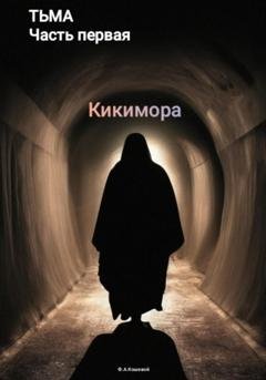 Обложка книги «Тьма. Часть первая. Кикимора» — Фёдор Андреевич Кошевой