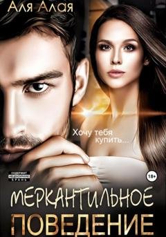Обложка книги «Меркантильное поведение» — Аля Алая