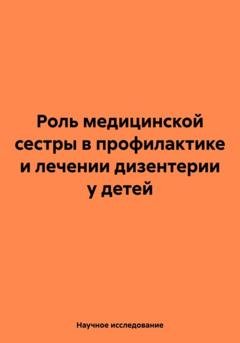 Обложка книги «Роль медицинской сестры в профилактике и лечении дизентерии у детей» — Научное исследование