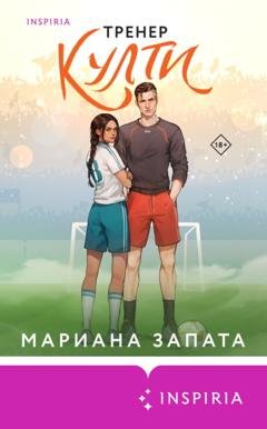 Обложка книги «Тренер Култи» — Мариана Запата