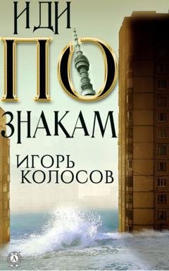 Обложка книги «Иди по знакам» — Игорь Колосов