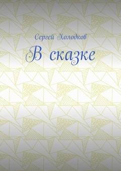 Обложка книги «В сказке» — Сергей Холодков