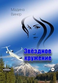 Обложка книги «Звездное кружение» — Мадина Винер