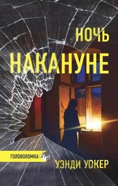 Обложка книги «Ночь накануне» — Уэнди Уокер