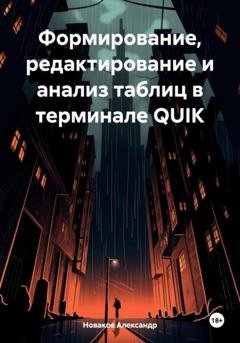 Обложка книги «Формирование, редактирование и анализ таблиц в терминале QUIK» — Александр Новаков