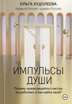 Обложка книги «Импульсы души» — Ольга Худолеева