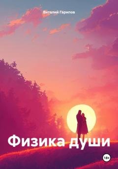 Обложка книги «Физика души» — Виталий Гарипов