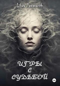 Обложка книги «Игры с Судьбой» — Libra Tenmanth