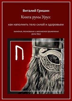 Обложка книги «Книга руны Уруз: Как наполнить тело силой и здоровьем» — Виталий Юрьевич Гришин