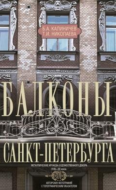 Обложка книги «Балконы Санкт-Петербурга. Металлические кружева художественного декора XVIII—XX веков» — Б. А. Калиничев