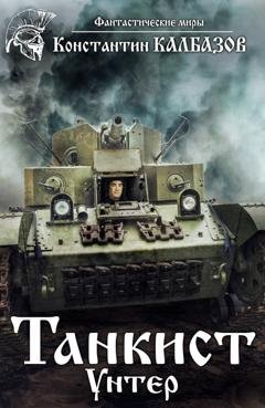 Обложка книги «Танкист. Унтер» — Константин Калбазов