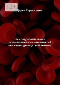 Обложка книги «План оздоровительно-профилактических мероприятий при железодефицитной анемии» — Дарья Владимировна Стрекалина