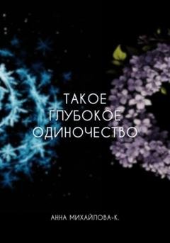 Обложка книги «Такое глубокое одиночество» — Анна Михайлова-К.