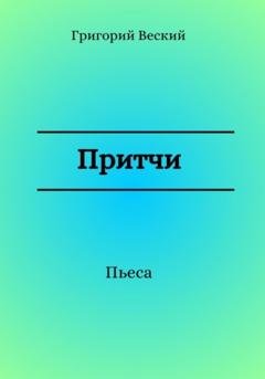 Обложка книги «Притчи» — Григорий Веский