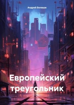 Обложка книги «Европейский треугольник» — Андрей Беляков