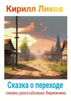 Обложка книги «Сказка о переходе» — Кирилл Ликов