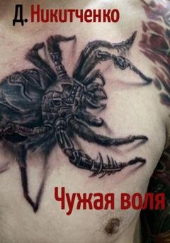 Обложка книги «Чужая воля» — Дмитрий Олегович Никитченко