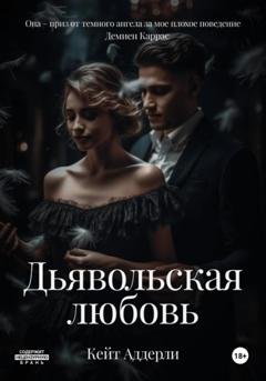 Обложка книги «Дьявольская любовь» — Кейт Аддерли