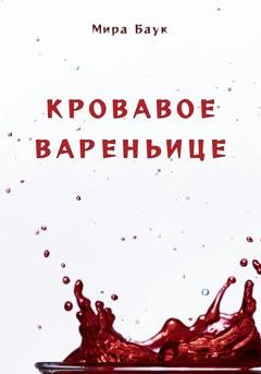 Обложка книги «Кровавое вареньице» — Мира Баук
