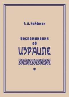 Обложка книги «Воспоминания об Израиле» — Александр Койфман