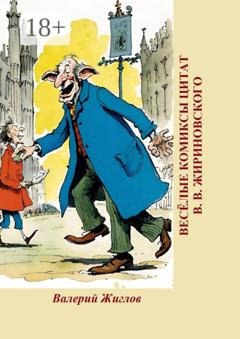 Обложка книги «Весёлые комиксы цитат В. В. Жириновского» — В. И. Жиглов