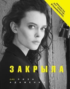 Обложка книги «Закрыла» — Лиза Адаменко