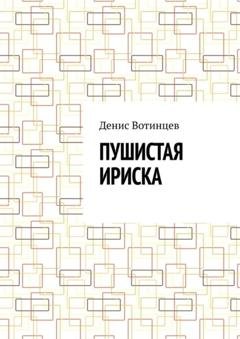 Обложка книги «Пушистая Ириска» — Денис Вотинцев