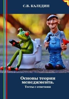 Обложка книги «Основы теории менеджмента. Тесты с ответами» — Сергей Каледин