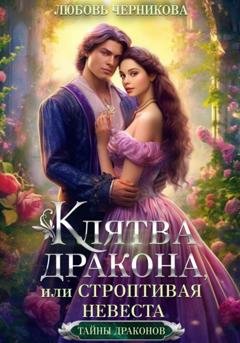 Обложка книги «Клятва дракона, или Строптивая невеста» — Любовь Черникова