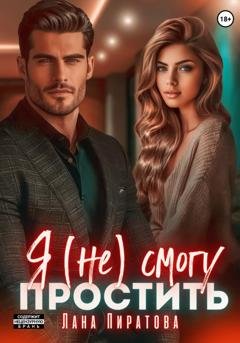 Обложка книги «Я (не) смогу простить» — Лана Пиратова