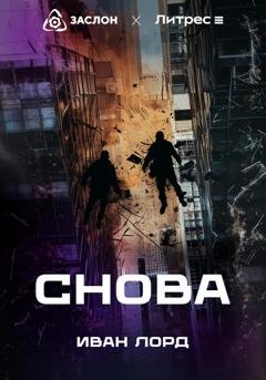 Обложка книги «Снова» — Иван Лорд
